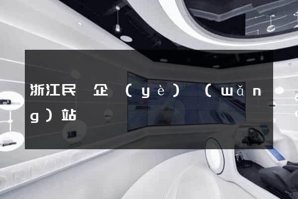 浙江民營企業(yè)網(wǎng)站