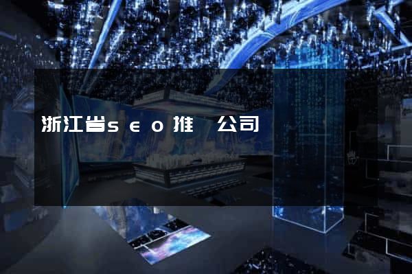 浙江省seo推廣公司