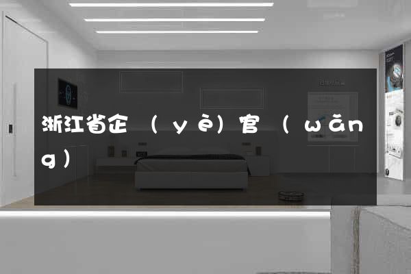 浙江省企業(yè)官網(wǎng)