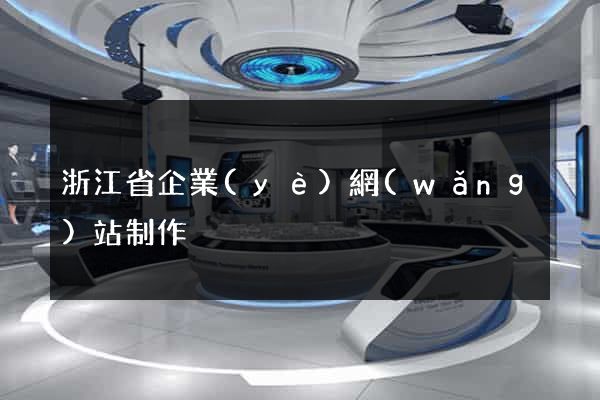 浙江省企業(yè)網(wǎng)站制作