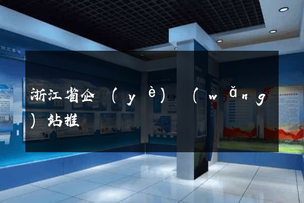 浙江省企業(yè)網(wǎng)站推廣