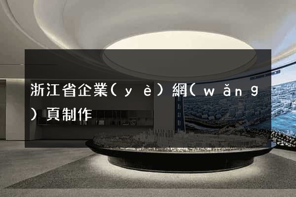 浙江省企業(yè)網(wǎng)頁制作