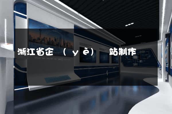 浙江省企業(yè)網站制作