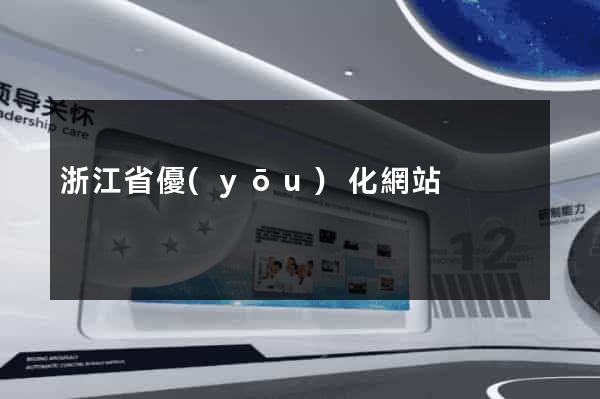 浙江省優(yōu)化網站