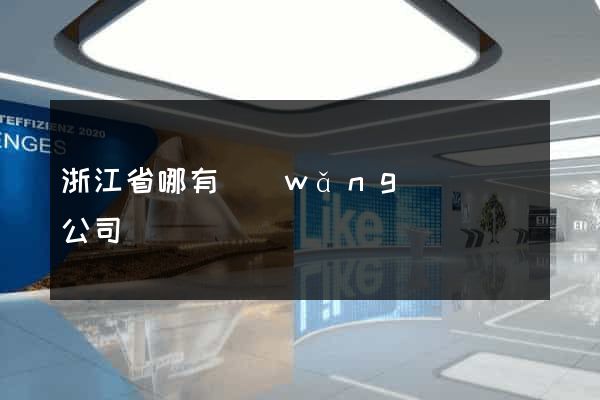 浙江省哪有網(wǎng)頁設計公司
