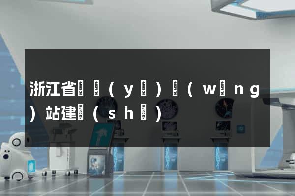 浙江省專業(yè)網(wǎng)站建設(shè)