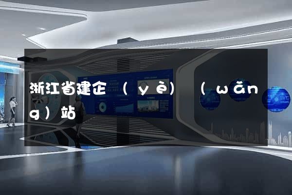 浙江省建企業(yè)網(wǎng)站