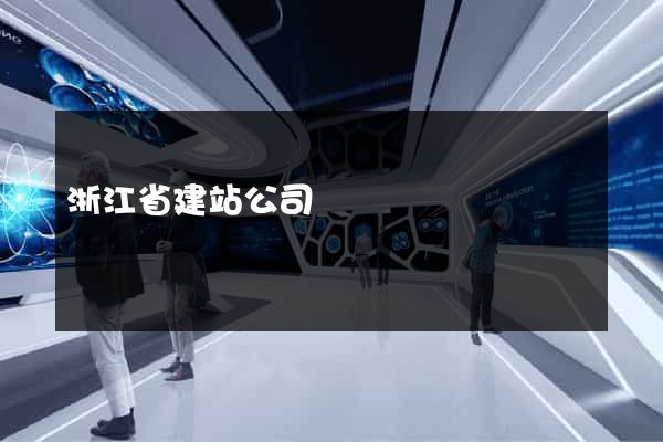 浙江省建站公司