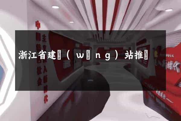 浙江省建網(wǎng)站推廣