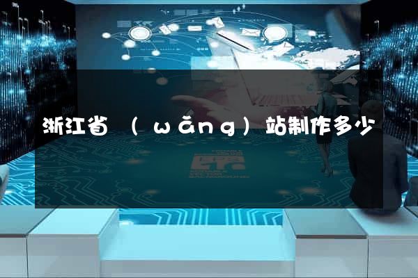 浙江省網(wǎng)站制作多少錢