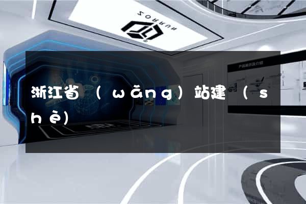 浙江省網(wǎng)站建設(shè)