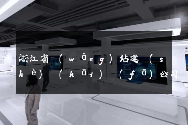 浙江省網(wǎng)站建設(shè)開(kāi)發(fā)公司