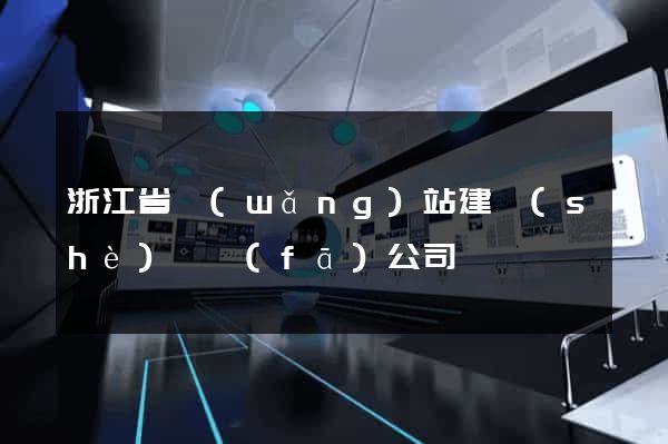 浙江省網(wǎng)站建設(shè)開發(fā)公司