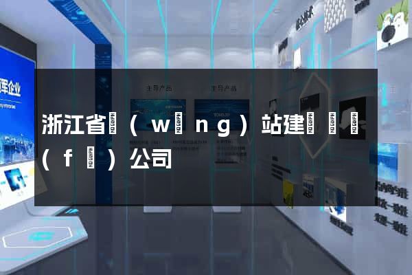 浙江省網(wǎng)站建設開發(fā)公司