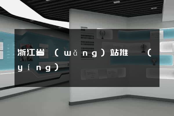 浙江省網(wǎng)站推廣營(yíng)銷