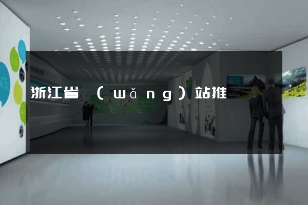 浙江省網(wǎng)站推廣營銷