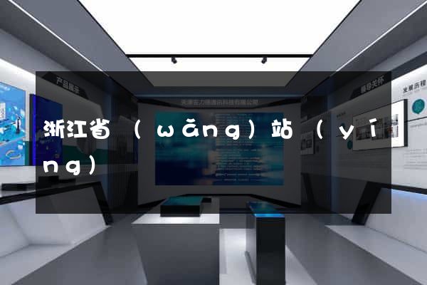浙江省網(wǎng)站營(yíng)銷