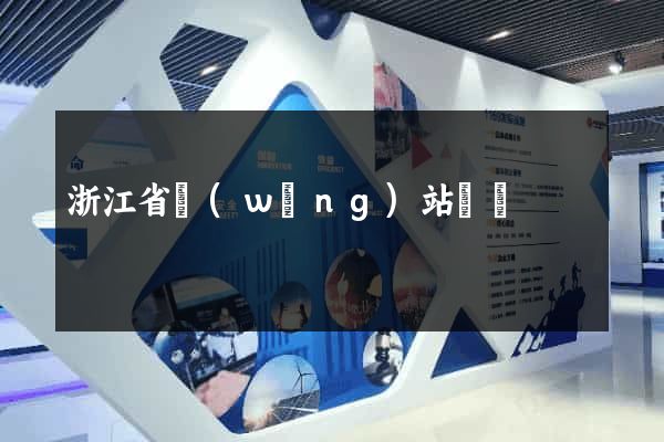 浙江省網(wǎng)站營銷