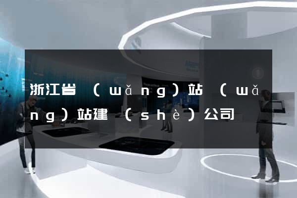 浙江省網(wǎng)站網(wǎng)站建設(shè)公司