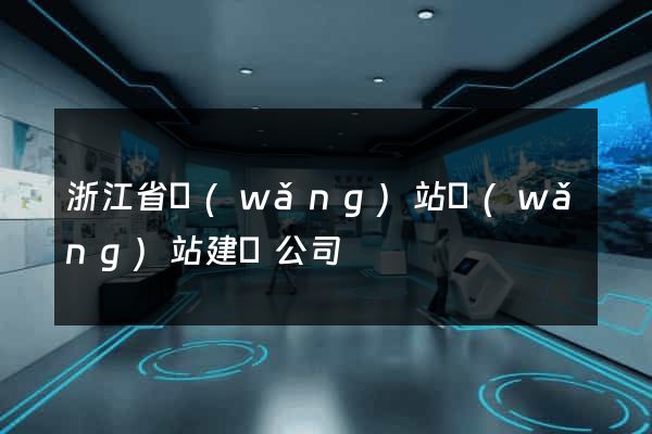 浙江省網(wǎng)站網(wǎng)站建設公司
