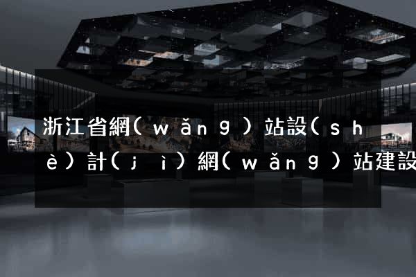 浙江省網(wǎng)站設(shè)計(jì)網(wǎng)站建設(shè)