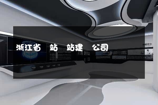浙江省網站網站建設公司