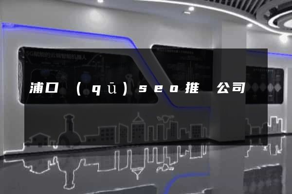 浦口區(qū)seo推廣公司