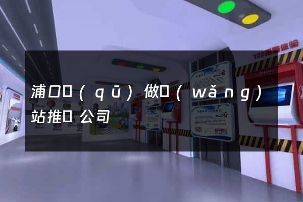 浦口區(qū)做網(wǎng)站推廣公司