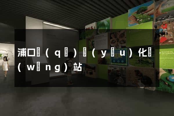 浦口區(qū)優(yōu)化網(wǎng)站