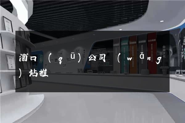 浦口區(qū)公司網(wǎng)站推廣