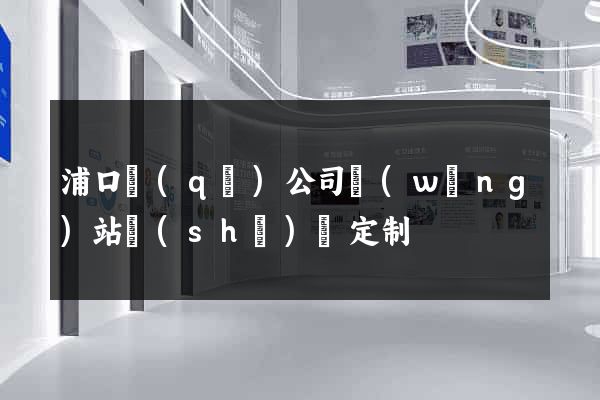 浦口區(qū)公司網(wǎng)站設(shè)計定制