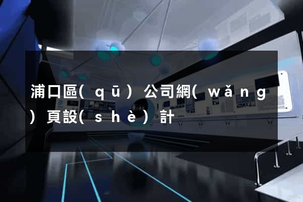 浦口區(qū)公司網(wǎng)頁設(shè)計