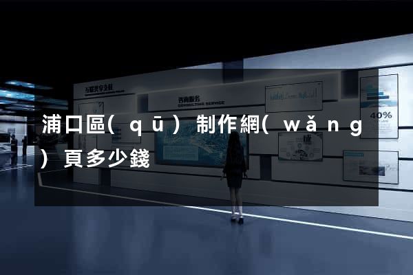 浦口區(qū)制作網(wǎng)頁多少錢
