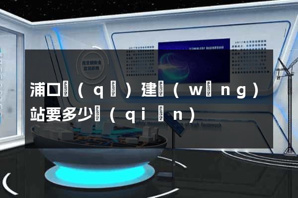 浦口區(qū)建網(wǎng)站要多少錢(qián)