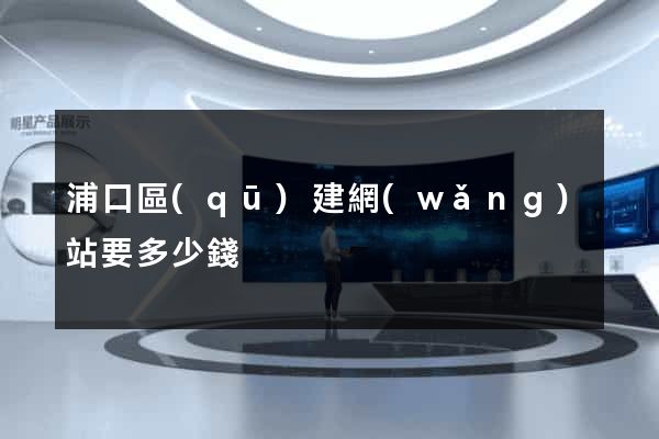 浦口區(qū)建網(wǎng)站要多少錢