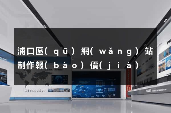 浦口區(qū)網(wǎng)站制作報(bào)價(jià)