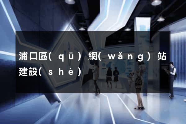 浦口區(qū)網(wǎng)站建設(shè)