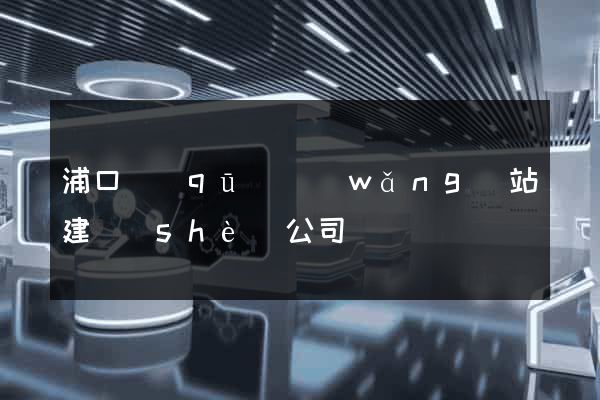 浦口區(qū)網(wǎng)站建設(shè)公司