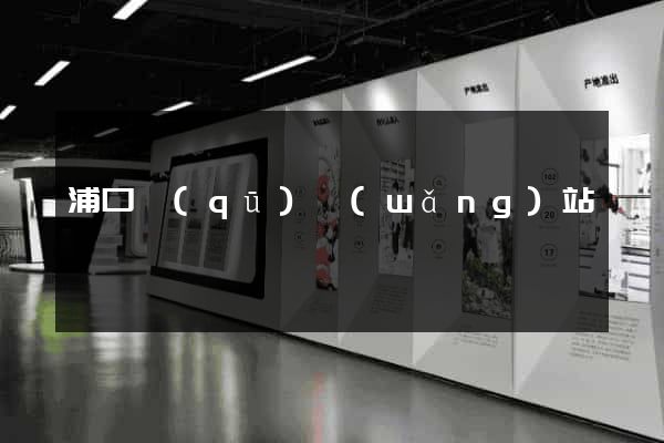 浦口區(qū)網(wǎng)站營銷