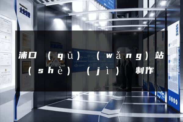 浦口區(qū)網(wǎng)站設(shè)計(jì)與制作