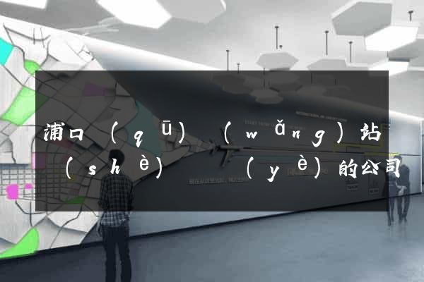 浦口區(qū)網(wǎng)站設(shè)計專業(yè)的公司