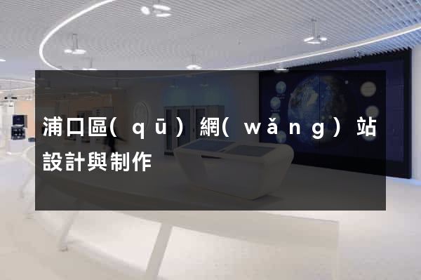 浦口區(qū)網(wǎng)站設計與制作