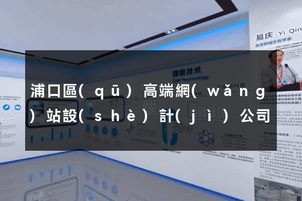 浦口區(qū)高端網(wǎng)站設(shè)計(jì)公司