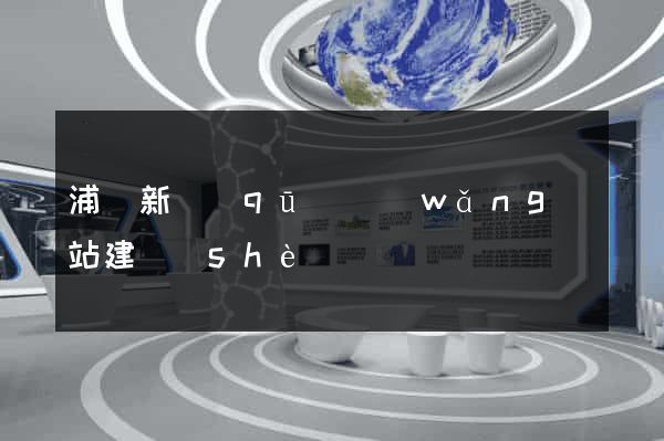 浦東新區(qū)網(wǎng)站建設(shè)