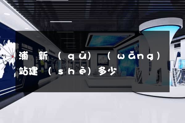 浦東新區(qū)網(wǎng)站建設(shè)多少錢