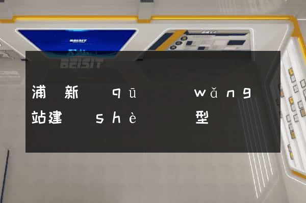 浦東新區(qū)網(wǎng)站建設(shè)營銷型