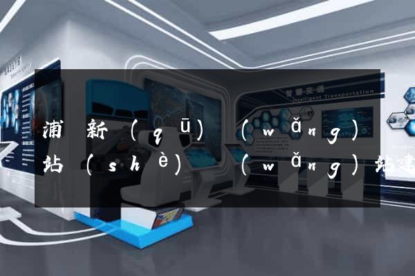 浦東新區(qū)網(wǎng)站設(shè)計網(wǎng)站建設(shè)