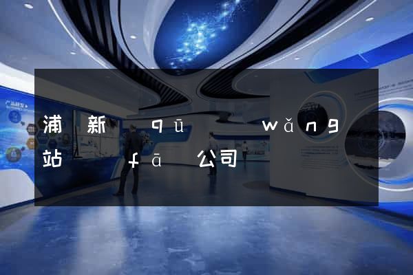 浦東新區(qū)網(wǎng)站開發(fā)公司