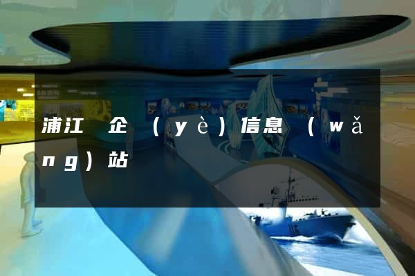 浦江縣企業(yè)信息網(wǎng)站