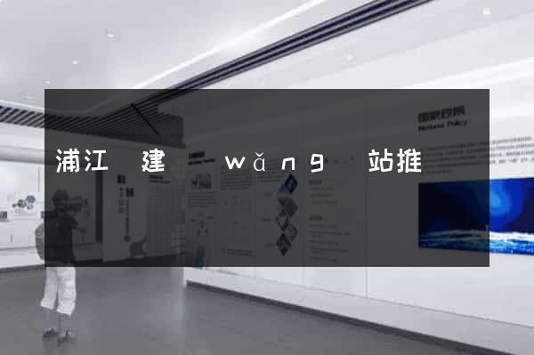 浦江縣建網(wǎng)站推廣